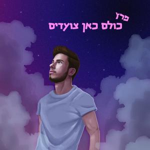 כולם כאן צועדים