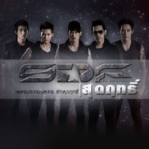 สุดฤทธิ์ (เพลงประกอบละคร รักสุดฤทธิ์)