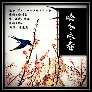 吟冬咏春（原曲《For フルーツバスケット》）