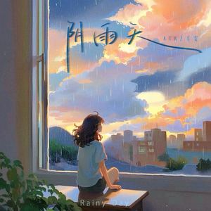 阴雨天