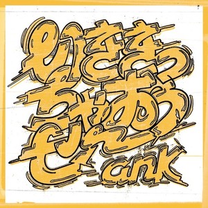 Ank - 銭湯に行こう