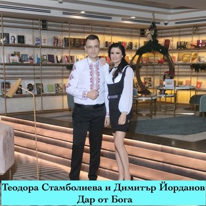 Дар от Бога