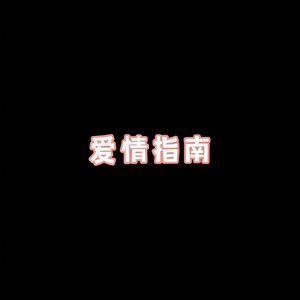 女儿情 (DJ版)