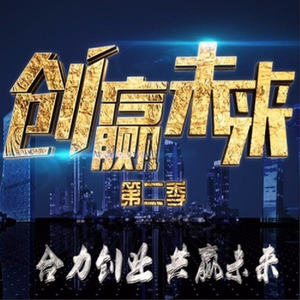 创赢未来