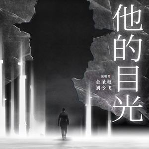 他的目光