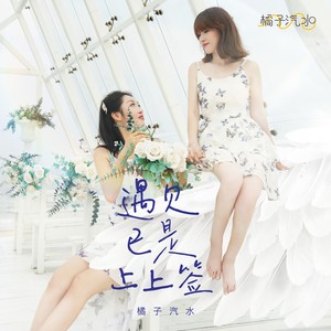 遇上已是上上签