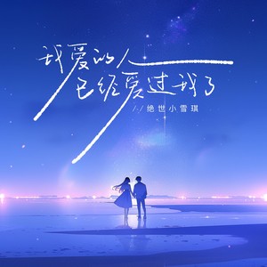 我爱的人已经爱过我了 (emo版)