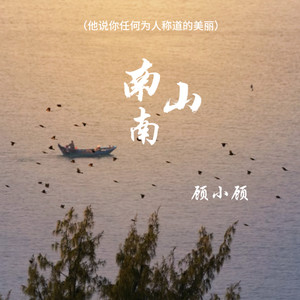 南山南(他说你任何为人称道的美丽)