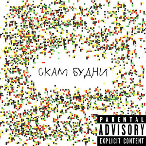 Скам будни (Explicit)