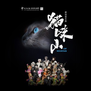 猫咪山 原声音乐专辑