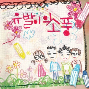 봄이 왔네 (Feat. 캡틴락 of 크라잉넛) (Spring has come) (春天来了)