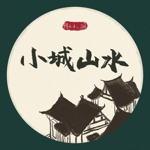 小城山水