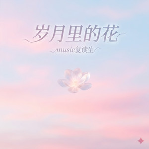 岁月里的花 (Dream Pop版)