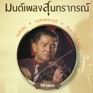 มนต์เพลงสุนทราภรณ์ ชุดที่ 7 พรจุมพิต