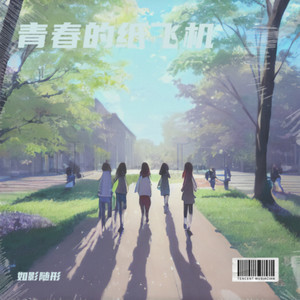 青春永不散场