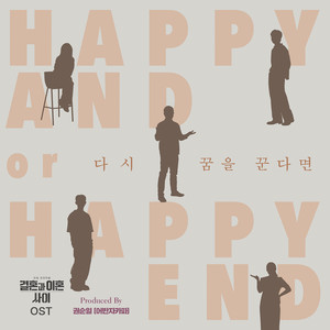 다시 꿈을 꾼다면 (결혼과 이혼 사이 OST) (If I Could (Caught Between Marriage & Divorce OST))