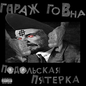 Подольская пятёрка