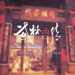 武林内传
