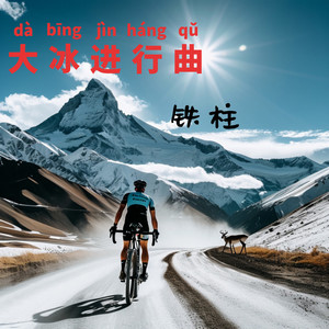 大冰进行曲 (Remix)