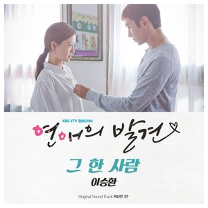 그 한 사람 (那个人)