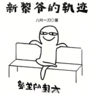 春华秋实 - 第6章 惯例的掀地板