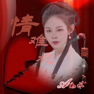 情难枕