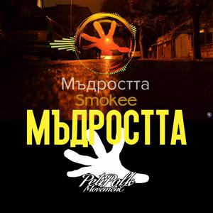 Mudrostta Мъдростта (feat. Smokee)