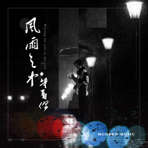 风雨之中等着你
