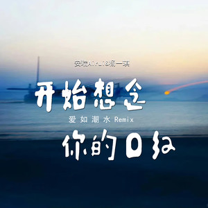 开始想念你的口红 (爱如潮水Remix)