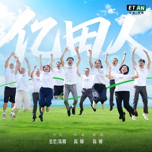 亿田人 (伴奏)