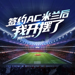 签约AC米兰后,我开摆了_097集 四合院:截胡冠军后我躺赢了-喜马拉雅