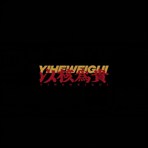 两朗 - 以核为贵