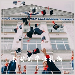 给你的毕业礼物