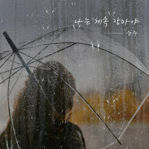 나는 계속 장마야 (Hiding In The Rain)