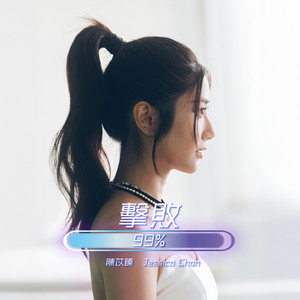 Jessica Chan 陈苡臻 - 击败99%