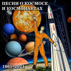 Песни о космосе и космонавтах (1961-2021)