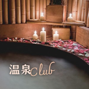 温泉Club