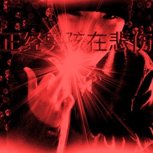 经历了太多忘记你是谁