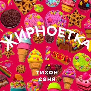 Жирноетка (Explicit)