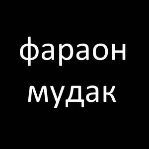 Фараон мудак (Explicit)