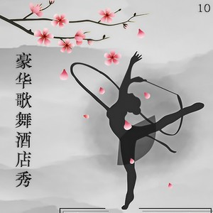 妈妈我也真勇健