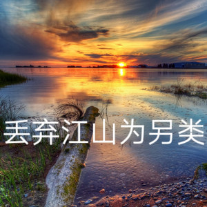 丢弃江山为另类