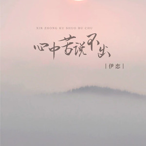 伊恋 - 心中苦说不出 (DJ版)