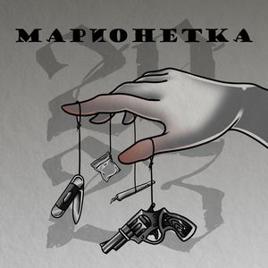 Марионетка