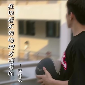 在你看不到的地方陪着你伴奏