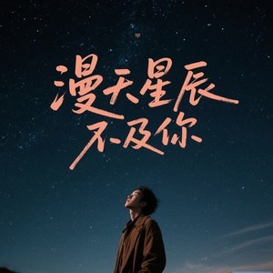 漫天星辰不及你