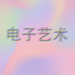 电子艺术