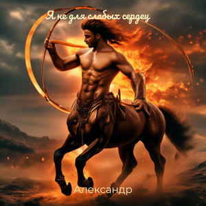 Я не для слабых сердец