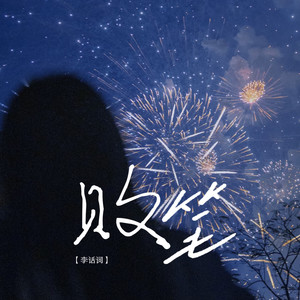 败笔