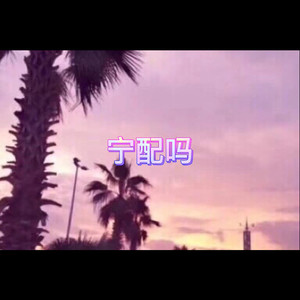 你莫走 (乌鸦版)